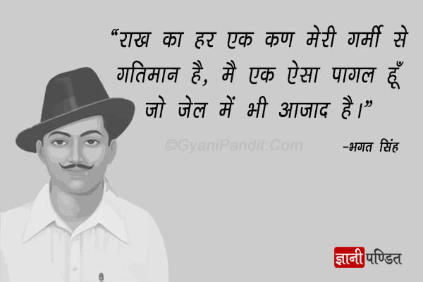 Bhagat Singh Thoughts in Hindi