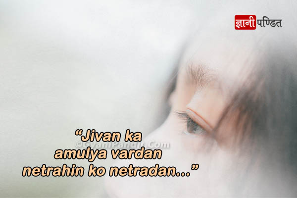 नेत्रदान पर पोस्टर