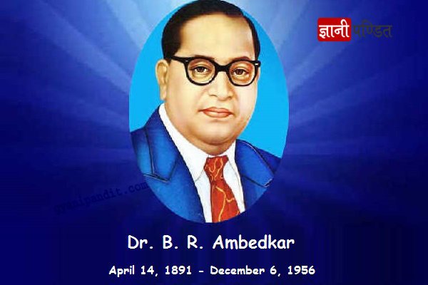 भीमराव आंबेडकर के 20 रोचक तथ्य । Dr. B R Ambedkar in Hindi