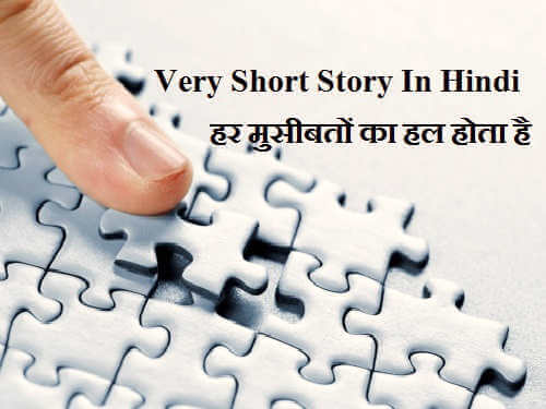 Very Short Story In Hindi