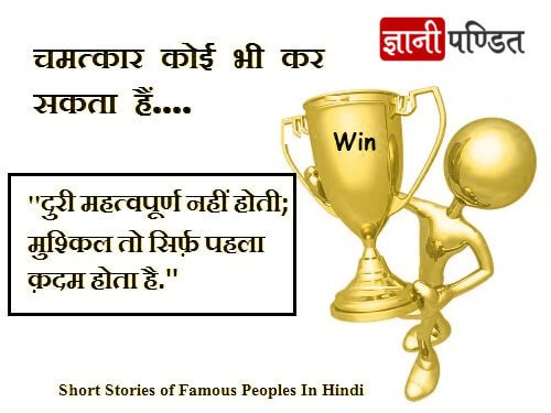 Short Stories of Famous Peoples in Hindi