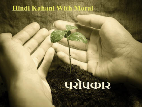Hindi Kahani With Moral