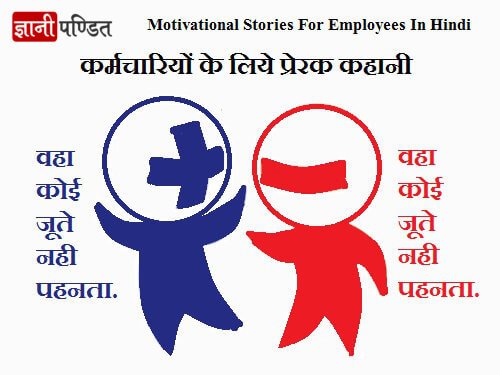 Motivational Stories For Employees In Hindi