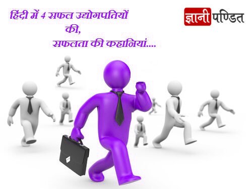 Success Stories Of Great People In Hindi