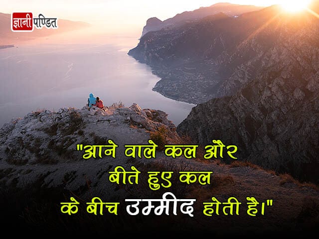 Quotes on Hope in Hindi