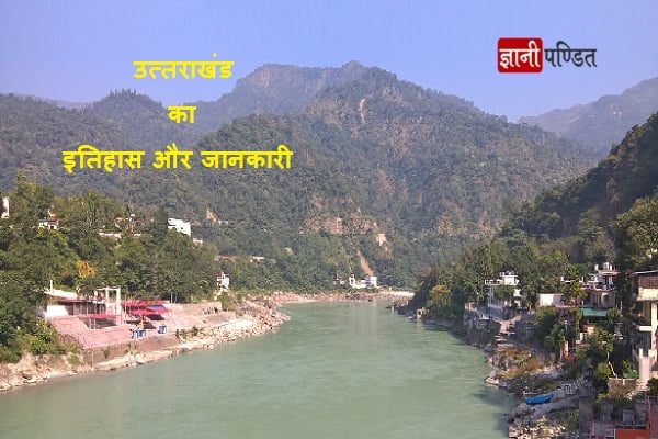 Uttarakhand History in Hindi