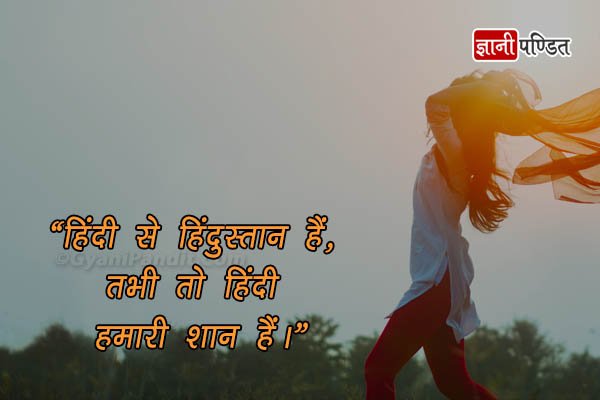 हिंदी दिवस पर नारे