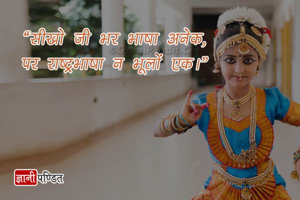 हिंदी दिवस पर स्लोगन