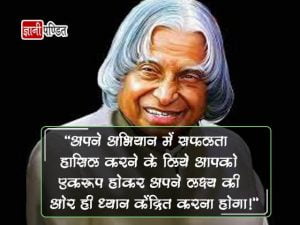 Quotes of APJ Abdul Kalam in Hindi