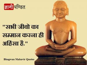 Bhagwan Mahavir Quotes