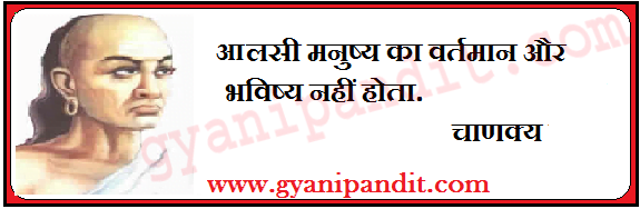 जिंदगी बदलेगे चाणक्य के सुविचार | Chanakya Quotes in Hindi
