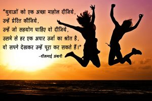 Dhirubhai Ambani Quotes in Hindi