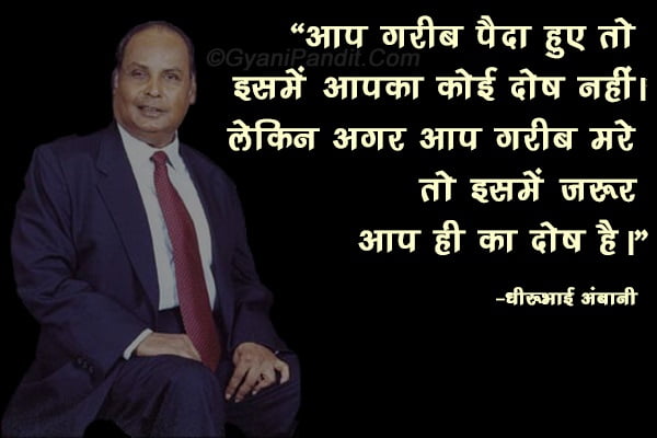 Dhirubhai Ambani ke anmol vachan