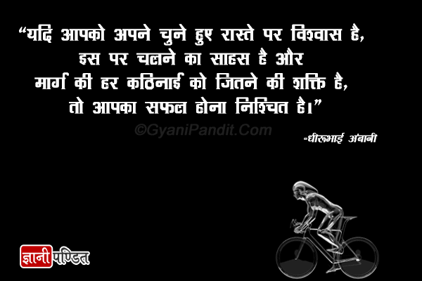 Dhirubhai Ambani motivational quotes in Hindi