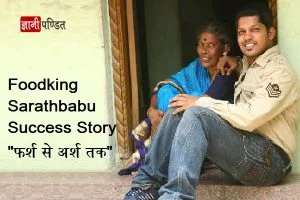 Foodking Sarathbabu Success Story