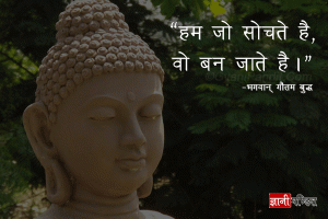 Gautam Buddha Suvichar in Hindi