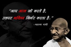 Mahatma Gandhi thought in Hindi