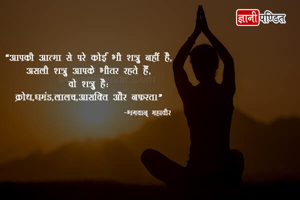 Mahavir Quotes