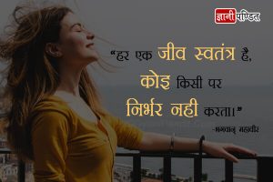 Mahavir Swami quotes