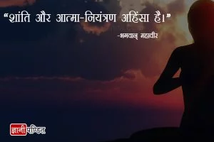 Mahavira quotes in Hindi