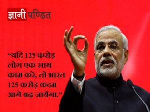Narendra Modi Quotes, Slogans & Thoughts