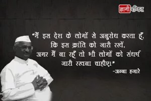 Quotes by Anna Hazare in Hindi