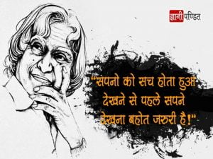 Quotes of APJ Abdul Kalam in Hindi