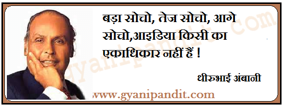 Dhirubhai Ambani Quotes In Hindi