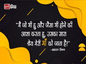 अब्राहम लिंकन के अनमोल विचार