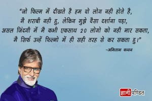Amitabh Bachchan Inspirational Quotes