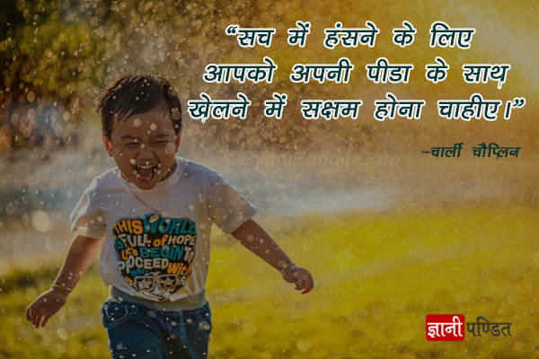 Charlie Chaplin Quotes Smile in Hindi