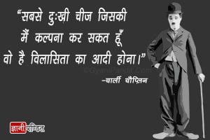 Charlie Chaplin Quotes in Hindi