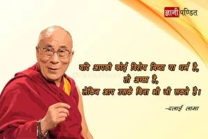 Dalai Lama Quotes in Hindi