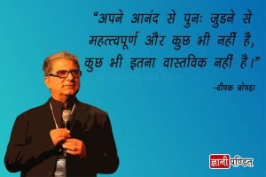 Deepak Chopra Quotes in Hindi