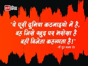 Guru Nanak Thoughts in Hindi