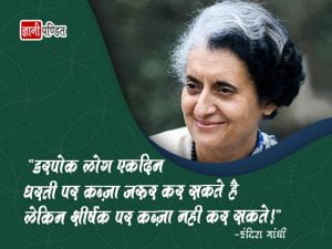 Indira Gandhi ke Anmol Vichar