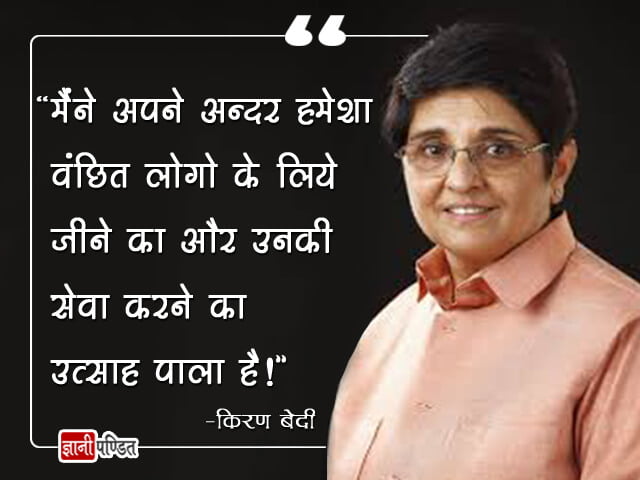 Kiran Bedi Quotes in Hindi