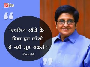 Kiran Bedi Thoughts