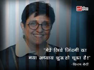 Kiran Bedi Thoughts in Hindi