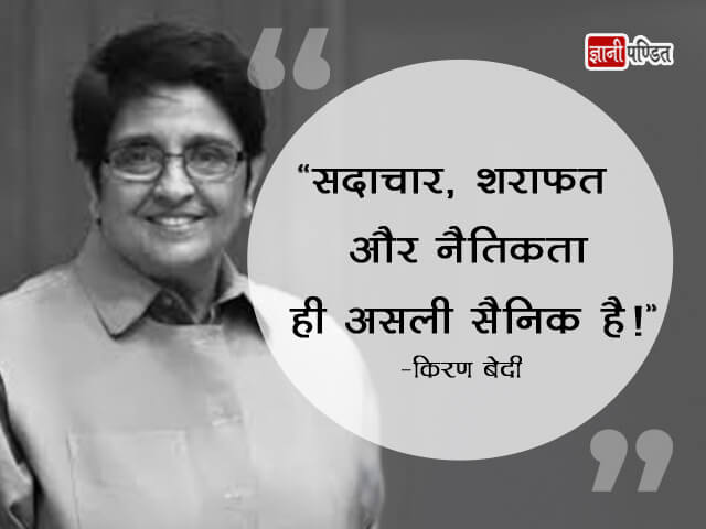 Kiran Bedi ke Vichar