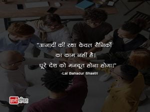 Lal Bahadur Shastri Jayanti Quotes in Hindi