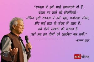 muhammad yunus thoughts