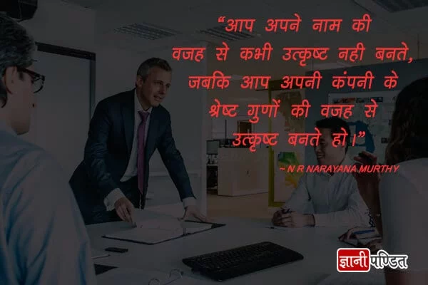 N R Narayana Murthy Thoughts in Hindi