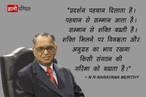 N. R. Narayana Murthy Quotes in Hindi