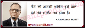 n r narayana murthy quotes in hindi with image