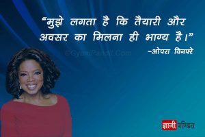 Oprah Winfrey Quotes in Hindi