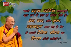 Quotes By Dalai Lama In Hindi