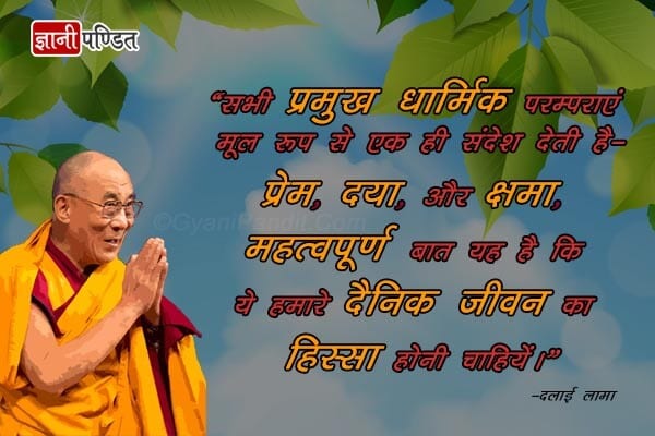 Quotes By Dalai Lama In Hindi