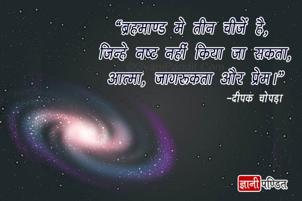 Quotes By Deepak Chopra In Hindi