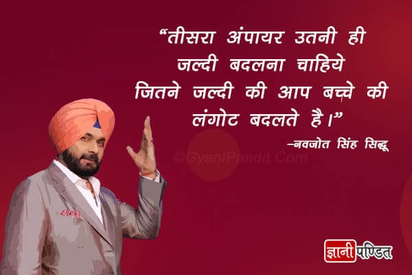 Quotes By Navjot Singh Sidhu In Hindi